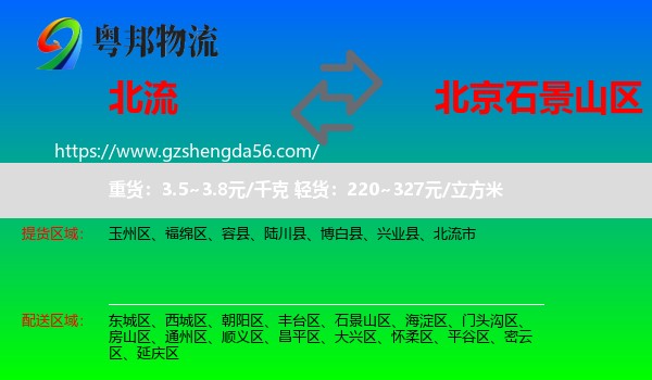 北流市到石景山区物流专线