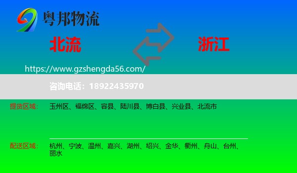 北流市到浙江物流专线