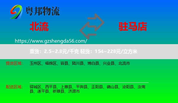 北流市到驻马店物流专线