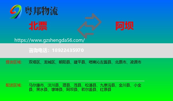 北票市到阿坝物流