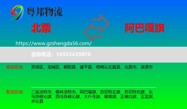 北票市到阿巴嘎旗物流专线
