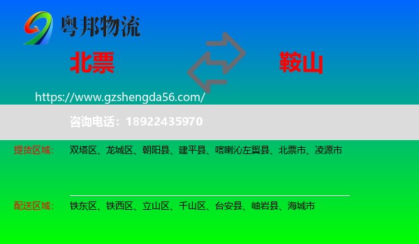 北票市到鞍山物流