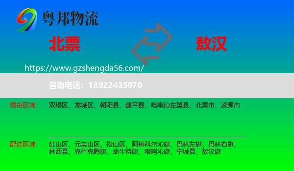 北票市到敖汉旗物流专线