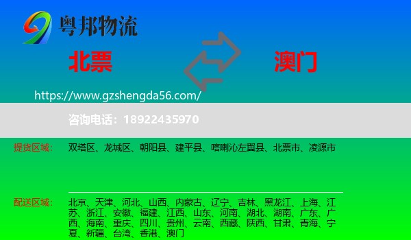 北票市到澳门专线