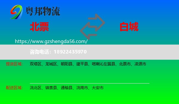 北票市到白城物流
