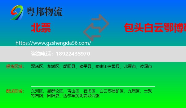 北票市到白云鄂博矿区物流专线