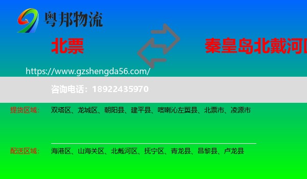 北票市到北戴河区物流专线