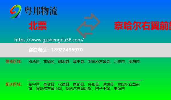 北票市到察哈尔右翼前旗物流专线