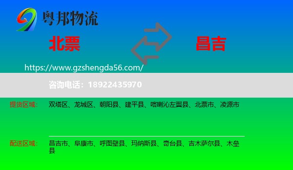 北票市到昌吉物流