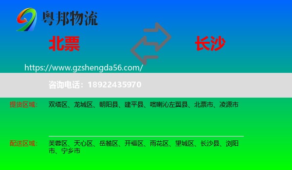 北票市到长沙专线
