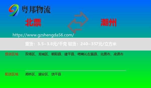北票市到潮州物流