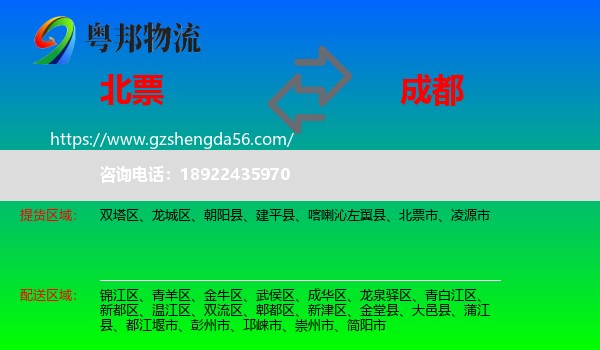 北票市到成都专线