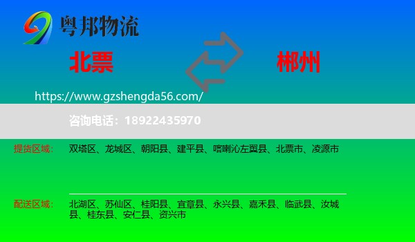 北票市到郴州物流专线