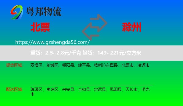 北票市到滁州物流