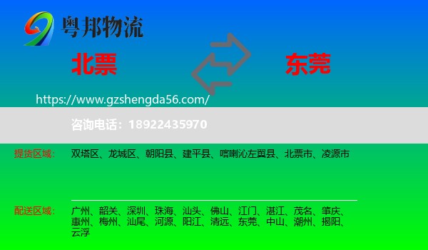 北票市到东莞物流