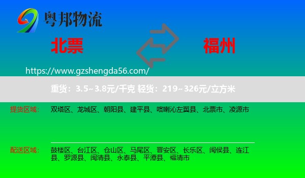 北票市到福州专线
