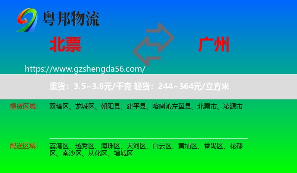 北票市到广州专线