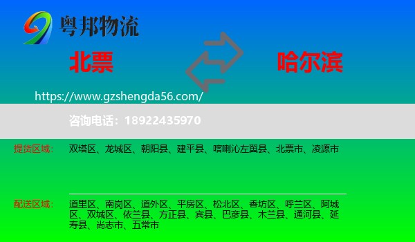 北票市到哈尔滨专线