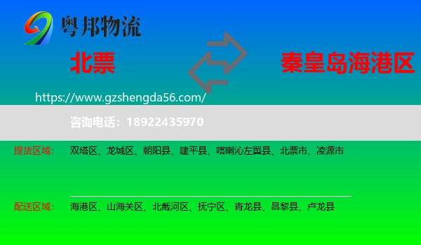 北票市到海港区物流专线