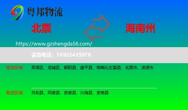 北票市到海南州物流
