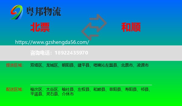 北票市到和顺县物流专线