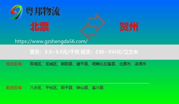 北票市到贺州物流专线