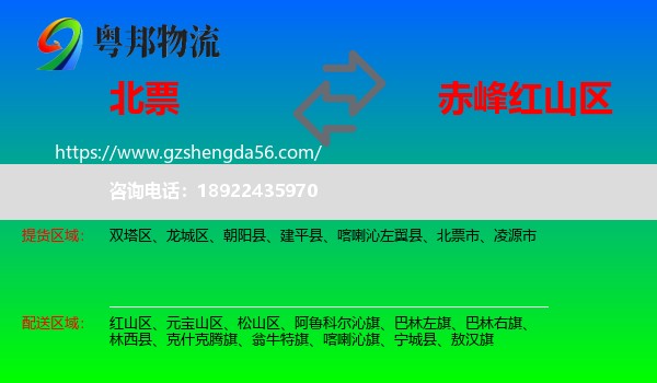 北票市到红山区物流专线