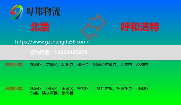 北票市到呼和浩特专线