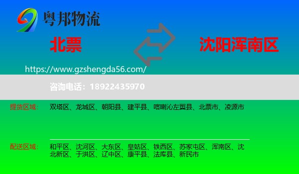 北票市到浑南区物流专线