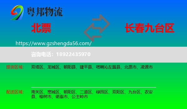 北票市到九台区物流专线