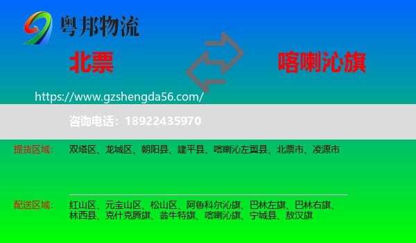 北票市到喀喇沁旗物流专线
