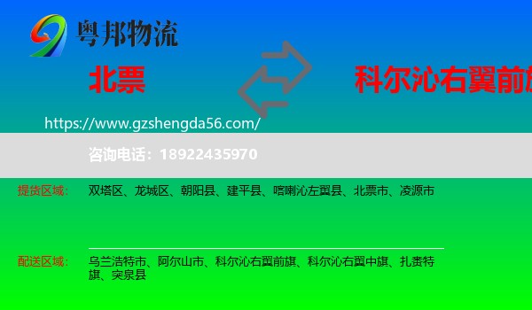 北票市到科尔沁右翼前旗物流专线
