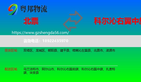 北票市到科尔沁右翼中旗物流专线