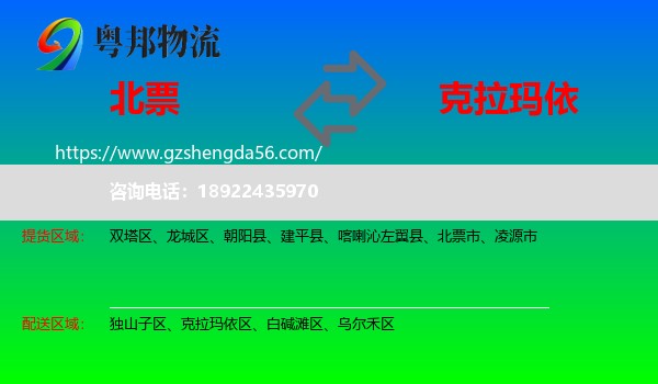 北票市到克拉玛依物流