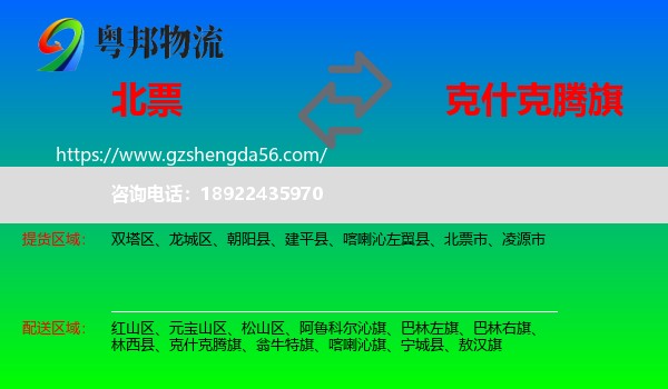 北票市到克什克腾旗物流专线