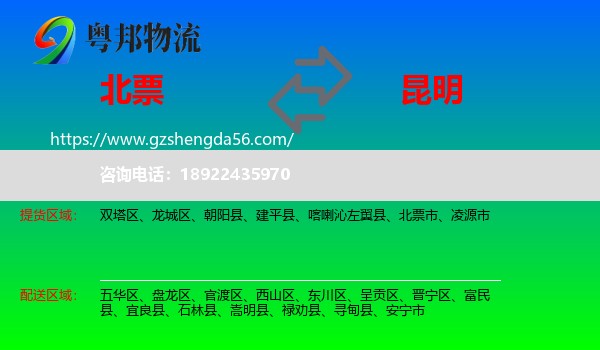 北票市到昆明专线