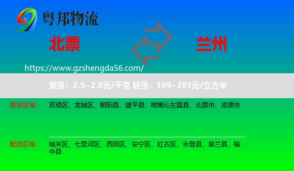 北票市到兰州专线