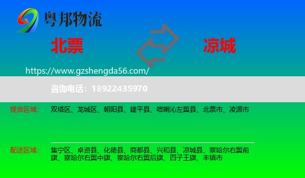 北票市到凉城县物流专线