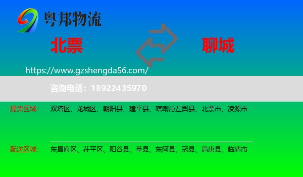 北票市到聊城物流专线