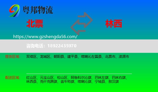 北票市到林西县物流专线