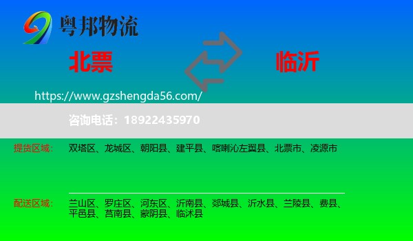 北票市到临沂物流
