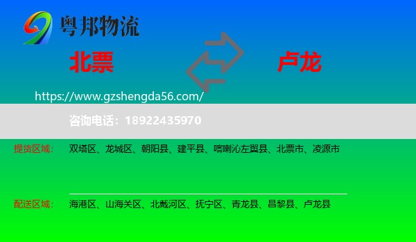北票市到卢龙县物流专线