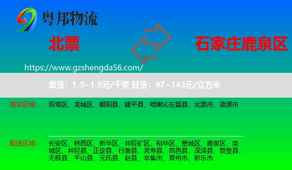 北票市到鹿泉区物流专线