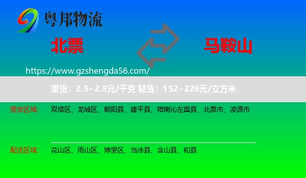 北票市到马鞍山物流