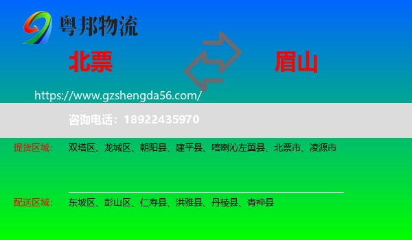 北票市到眉山物流