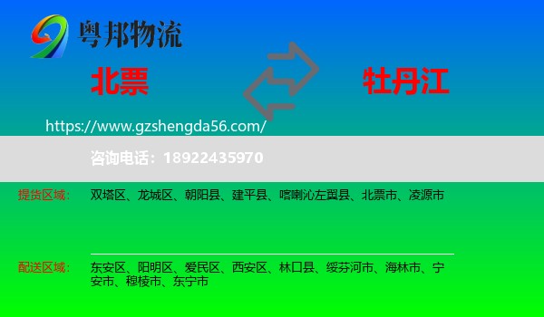 北票市到牡丹江物流