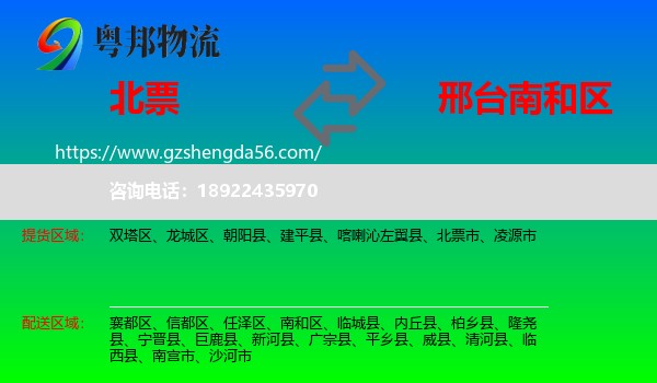 北票市到南和区物流专线
