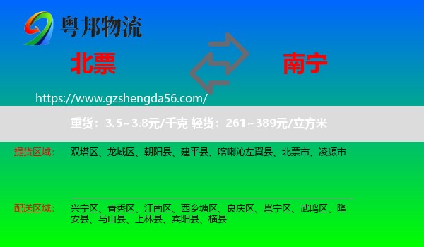 北票市到南宁专线