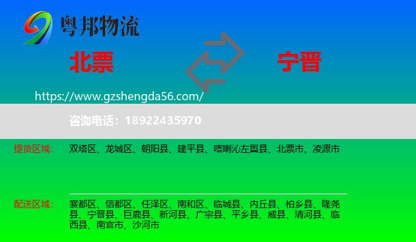北票市到宁晋县物流专线
