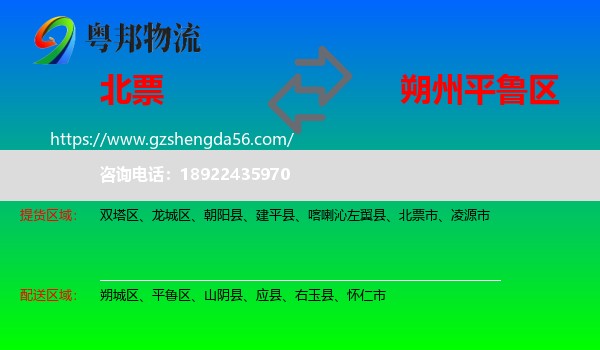 北票市到平鲁区物流专线